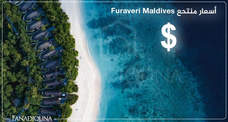 أسعار منتحع Furaveri Maldives