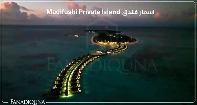 اسعار فندق Madifushi Private Island