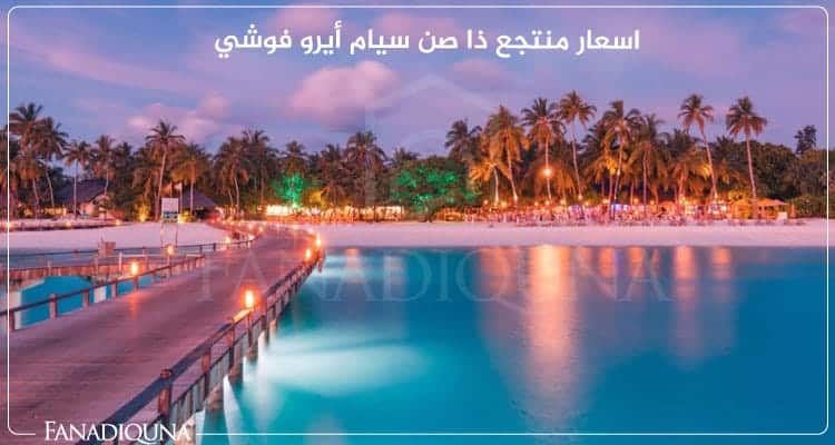 منتجع ذا صن سيام أيرو فوشي Sun Siyam Iru Fushi 9 اسعار منتجع ذا صن سيام أيرو فوشي
