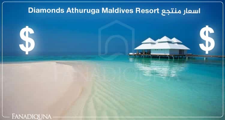 منتجع Diamonds Athuruga Maldives Resort جزر المالديف 11 اسعار منتجع Diamonds Athuruga Maldives Resort