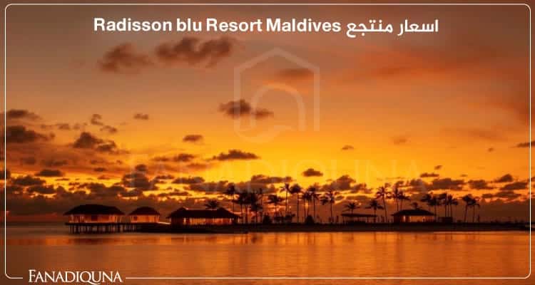 منتجع راديسون بلو المالديف Radisson Blu Resort Maldives 9 اسعار منتجع Radisson blu Resort Maldives