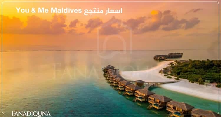 اسعار منتجع You & Me Maldives