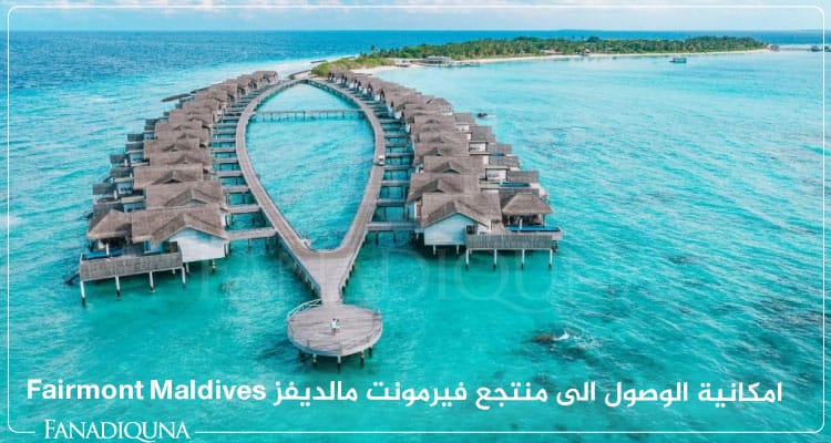 امكانية الوصول الى منتجع فيرمونت مالديفز Fairmont Maldives