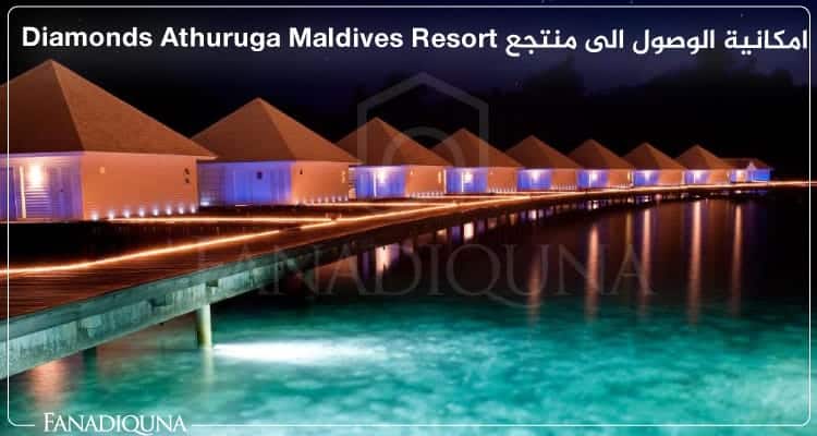 منتجع Diamonds Athuruga Maldives Resort جزر المالديف 9 امكانية الوصول الى منتجع Diamonds Athuruga Maldives Resort