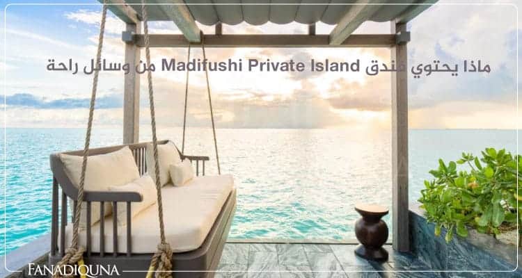 ماذا يحتوي فندق Madifushi Private Island من وسائل راحة 