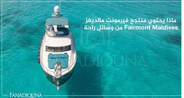 ماذا يحتوي منتجع فيرمونت مالديفز Fairmont Maldives من وسائل راحة 