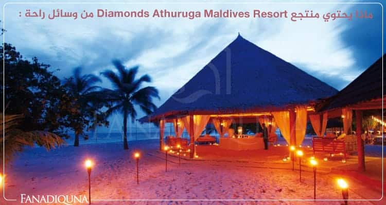منتجع Diamonds Athuruga Maldives Resort جزر المالديف 10 ماذا يحتوي منتجع Diamonds Athuruga Maldives Resort من وسائل راحة