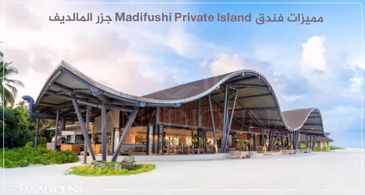 مميزات فندق Madifushi Private Island جزر المالديف