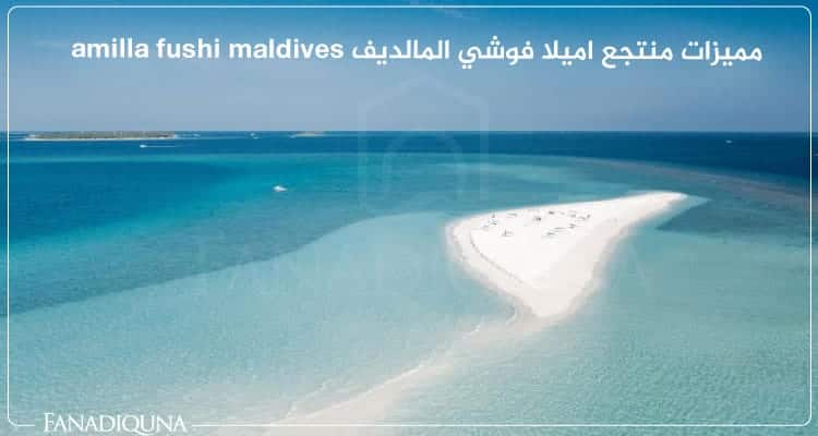 منتجع اميلا فوشي المالديف amilla fushi maldives 7 مميزات منتجع اميلا فوشي المالديف amilla fushi maldives