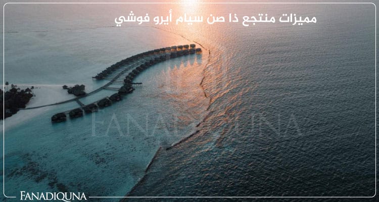 منتجع ذا صن سيام أيرو فوشي Sun Siyam Iru Fushi 8 مميزات منتجع ذا صن سيام أيرو فوشي