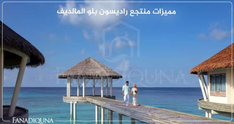 منتجع راديسون بلو المالديف Radisson Blu Resort Maldives 8 مميزات منتجع راديسون بلو المالديف