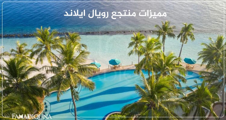 مميزات منتجع رويال ايلاند 