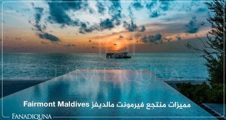 مميزات منتجع فيرمونت مالديفز Fairmont Maldives 