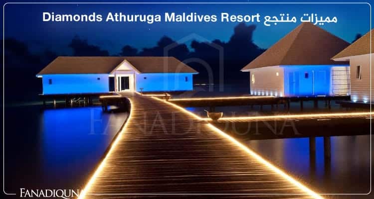 منتجع Diamonds Athuruga Maldives Resort جزر المالديف 8 مميزات منتجع Diamonds Athuruga Maldives Resort
