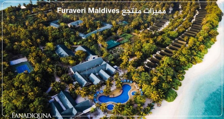 مميزات منتجع Furaveri Maldives