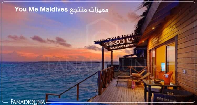 مميزات منتجع You Me Maldives