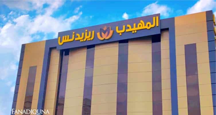 فندق المهيدب للوحدات السكنية حفر الباطن