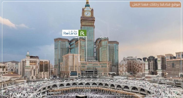 15 من أفضل فنادق مطلة على الحرم المكي ورخيصة 4 المروة روتانا - فنادق مطلة على الحرم