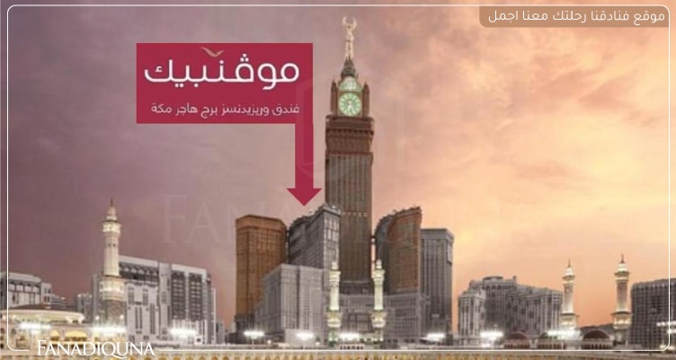 سعر فندق موفنبيك هاجر