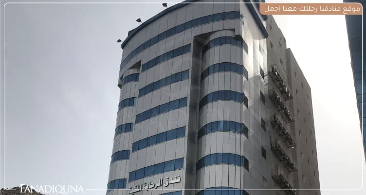 فندق الرحاب المكية - فنادق العزيزية مكة