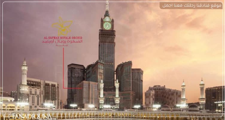 15 من أفضل فنادق مطلة على الحرم المكي ورخيصة 12 فندق الصفوة رويال اوركيد - فنادق مطلة على الحرم