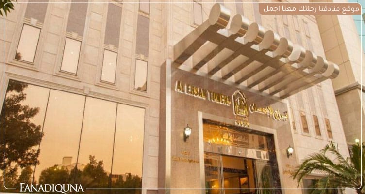 فندق بلاتينيوم أبراج الإحسان - فنادق العزيزية مكة