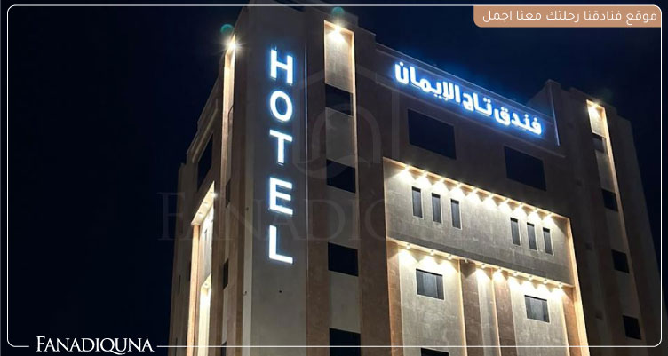أسعار الفنادق في المدينة المنورة 3 نجوم بأسعار رخيصة 11 فندق تاج الايمان Taj Al Eiman Hotel