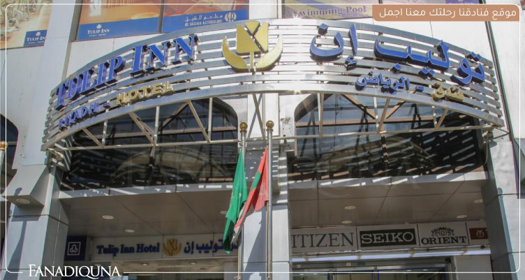 أفضل 7 فنادق الرياض رخيصة على بوكينج 3 فندق توليب إن الرياض