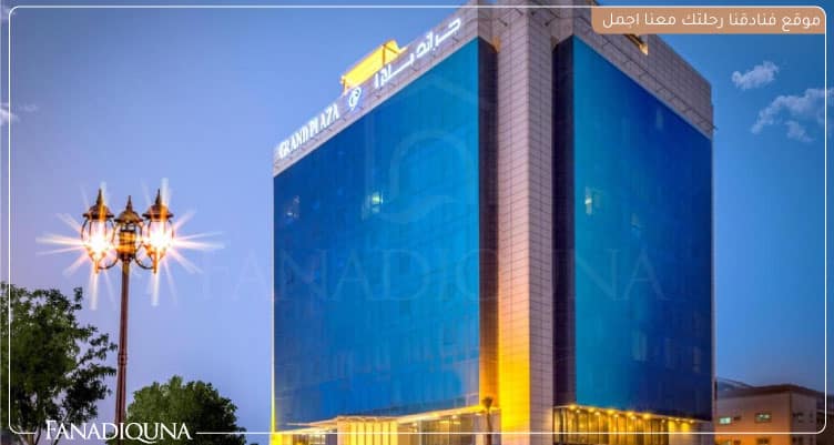 فندق جراند بلازا الخليج في الرياض