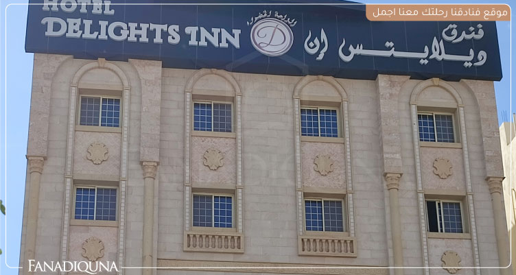 أسعار الفنادق في المدينة المنورة 3 نجوم بأسعار رخيصة 8 فندق ديلايتس إن