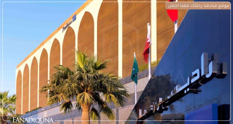 فندق راديسون بلو الرياض