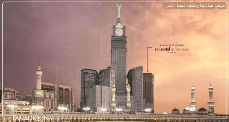 15 من أفضل فنادق مطلة على الحرم المكي ورخيصة 11 فندق سويس أوتيل المقام مكة - فنادق مطلة على الحرم