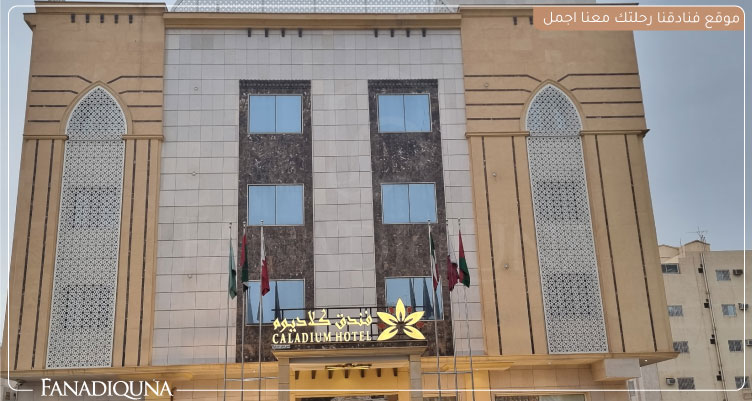 أسعار الفنادق في المدينة المنورة 3 نجوم بأسعار رخيصة 3 فندق كلاديوم Cladium Hotel