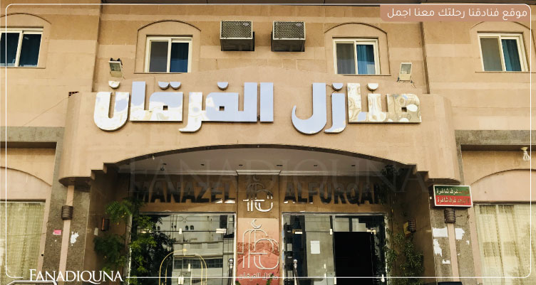 فندق منازل الفرقان - فنادق العزيزية مكة