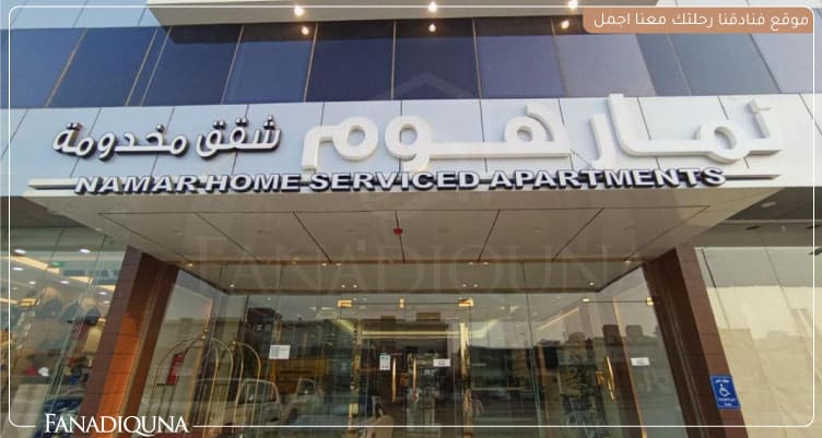 أفضل 7 فنادق الرياض رخيصة على بوكينج 7 فندق نمار هوم- حى طويق