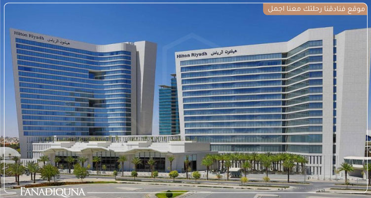أفضل عروض فنادق الرياض السعودية لعام 2025 3 فندق هيلتون الرياض