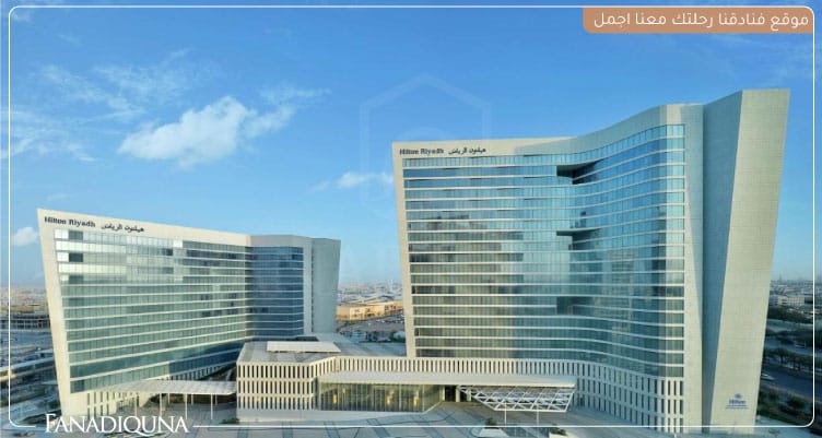 فندق ومساكن هيلتون الرياض