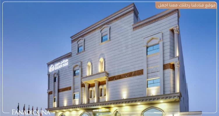 أفضل عروض فنادق الرياض السعودية لعام 2025 6 فندق Golden Dune Hotel AlFayhaa