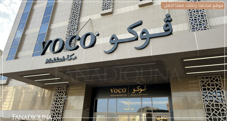 كم سعر الليلة في فندق فوكو مكة