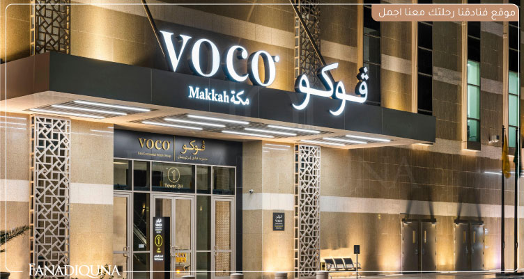 مطاعم فندق فوكو مكة