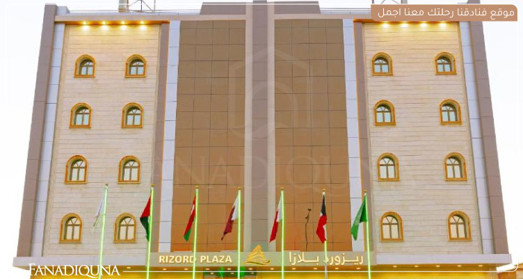 أفضل فنادق حفر الباطن رخيصة 8 فندق ريـزورد بـلازا - RIZORD plaza