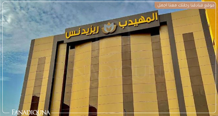 أفضل فنادق حفر الباطن رخيصة 4 فندق المهيدب ريزيدنس الميدان