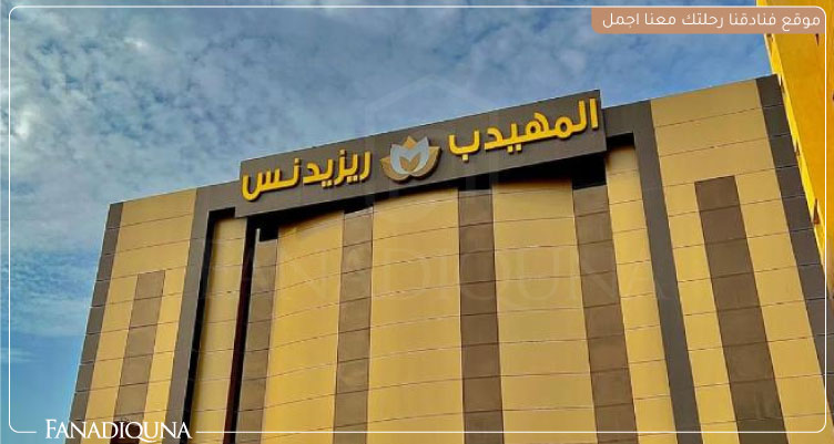 أرخص فنادق حفر الباطن السعودية لعام 2025 4 فندق المهيدب ريزيدنس الميدان