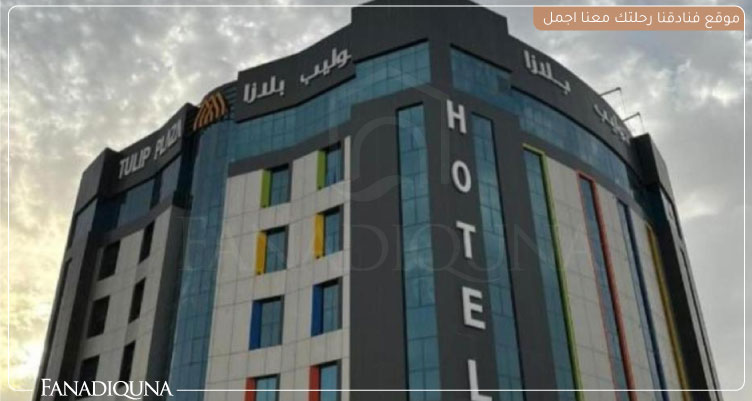 أفضل فنادق حفر الباطن رخيصة 6 فندق توليب بلازا