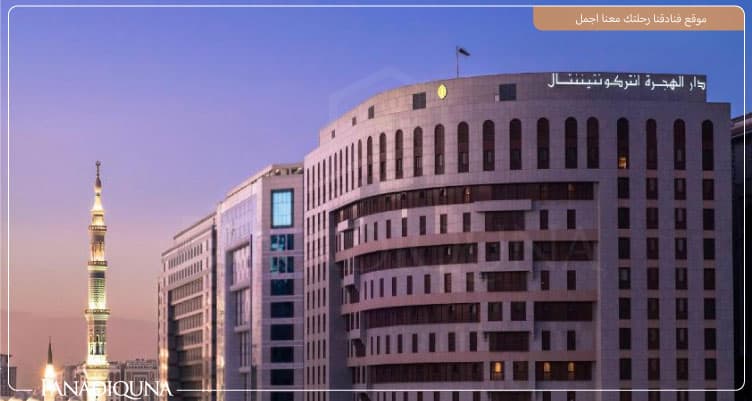 فندق دار الهجرة إنتركونتيننتال