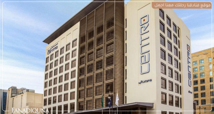 فنادق قريبة من مستشفى الملك فيصل التخصصي 9 فندق سنترو عليا من روتانا