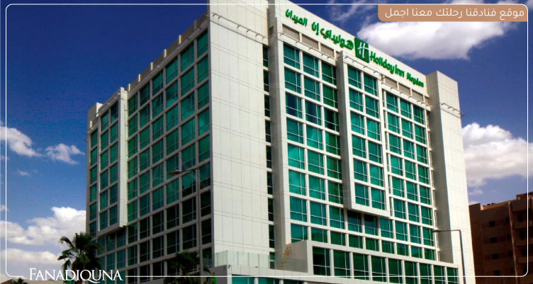 فنادق قريبة من مستشفى الملك فيصل التخصصي 11 فندق هوليدي إن الميدان