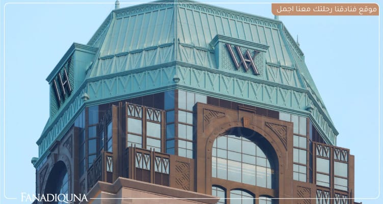 فندق Waldorf Astoria Doha West Bay