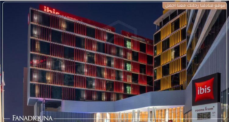 ارخص الفنادق في قطر لعام 2025 – إقامة مريحة بأسعار تنافسية 5 فندق ibis Doha