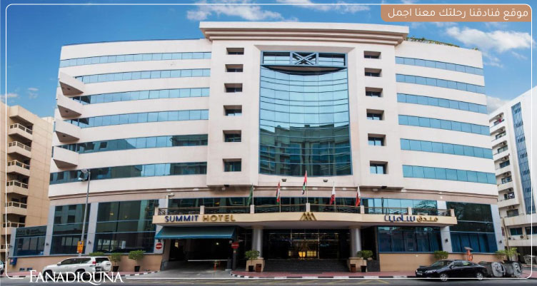 أفضل الفنادق القريبة من دبي مول بخدمات مذهلة ومميزة 8 Landmark summit hotel